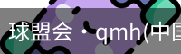 QM球盟会·(中国)